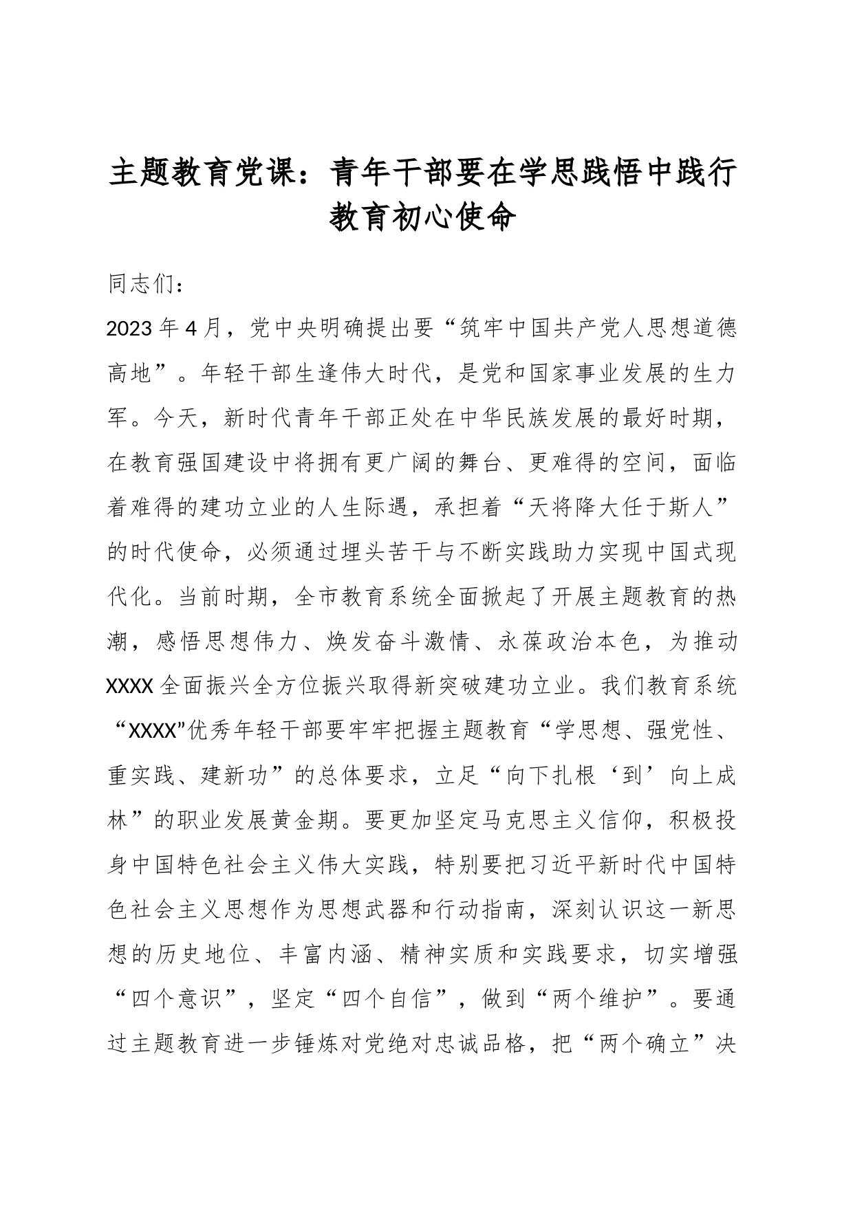 主题教育党课：青年干部要在学思践悟中践行教育初心使命_第1页