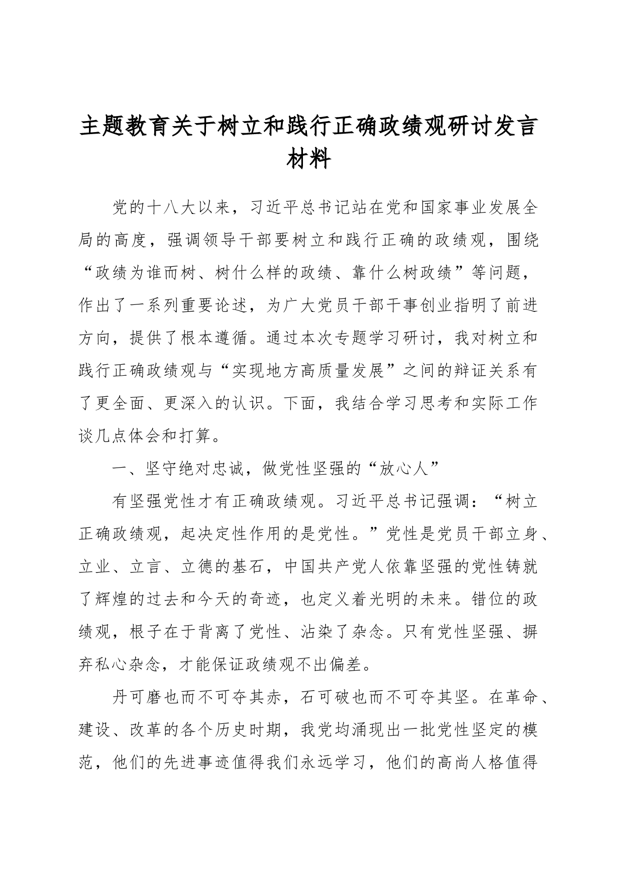 主题教育关于树立和践行正确政绩观研讨发言材料_第1页