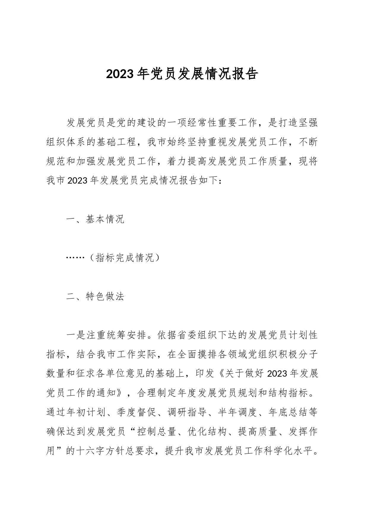 2023年党员发展情况报告_第1页
