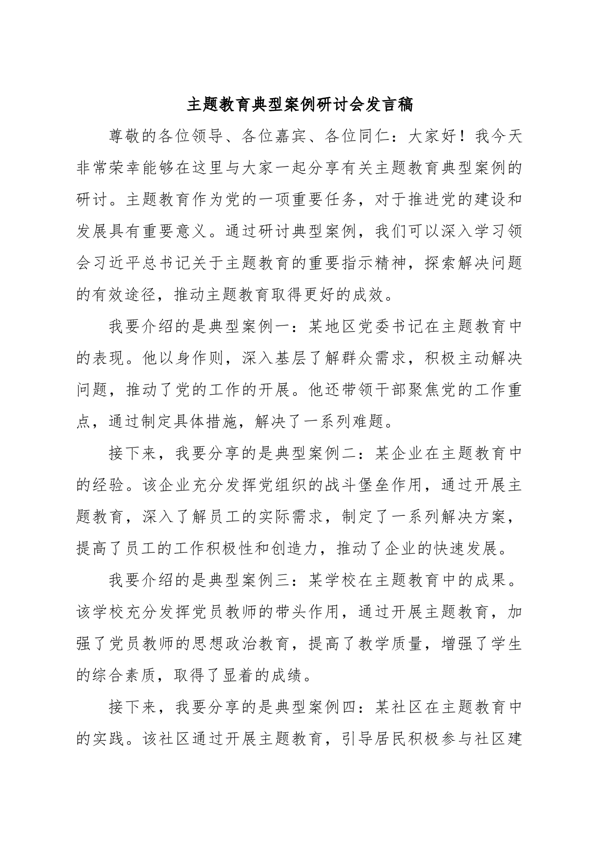 主题教育典型案例研讨会发言稿_第1页