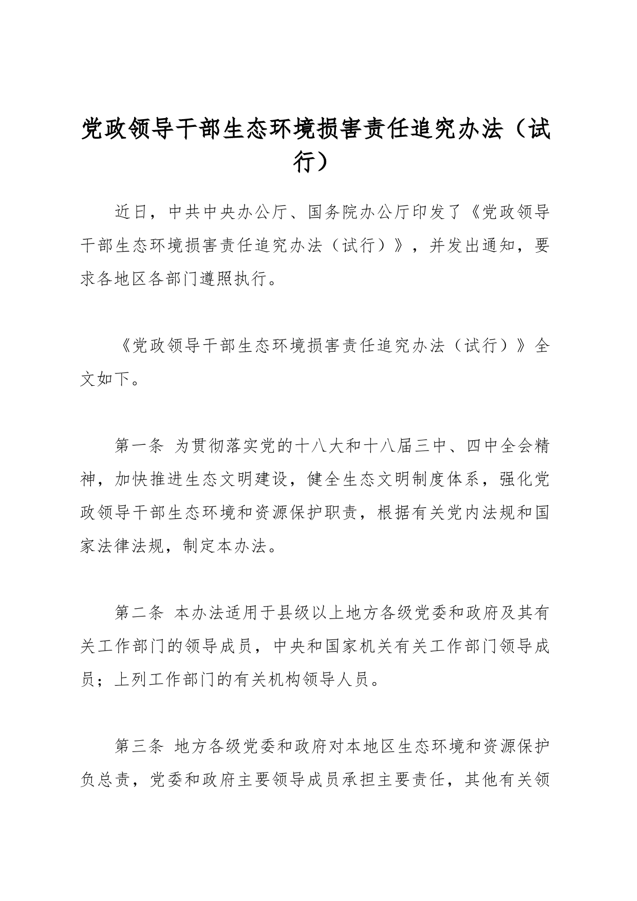 党政领导干部生态环境损害责任追究办法（试行）_第1页