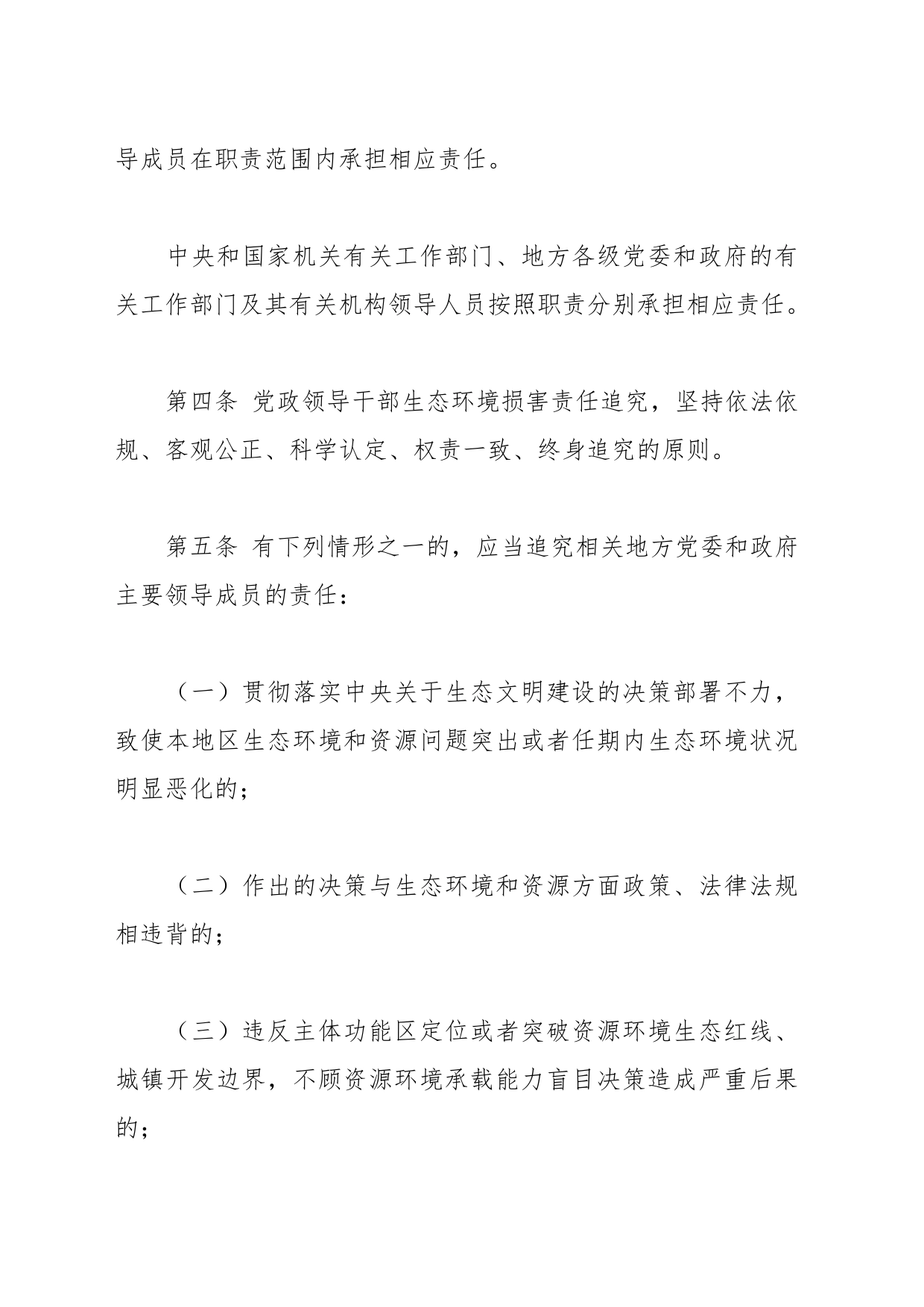 党政领导干部生态环境损害责任追究办法（试行）_第2页