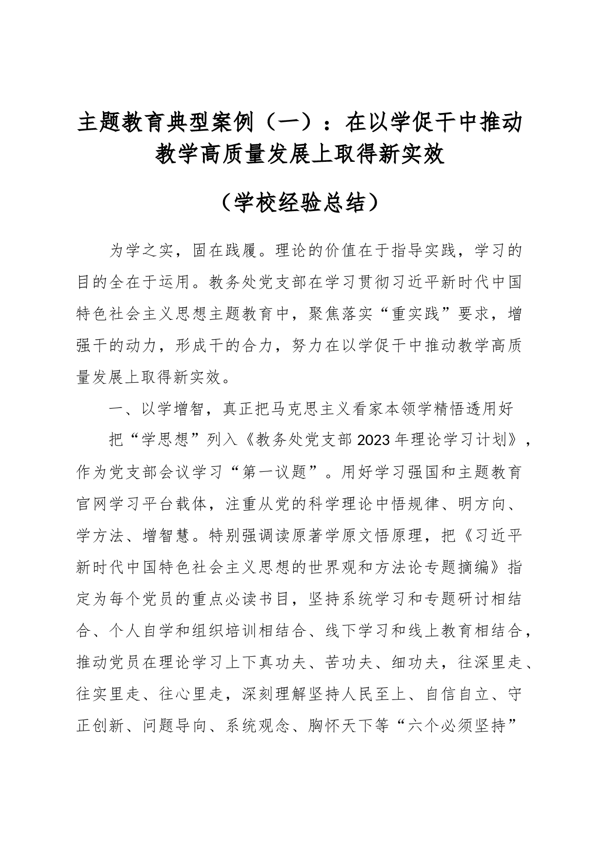 主题教育典型案例（一）：在以学促干中推动教学高质量发展上取得新实效（学校经验总结）_第1页