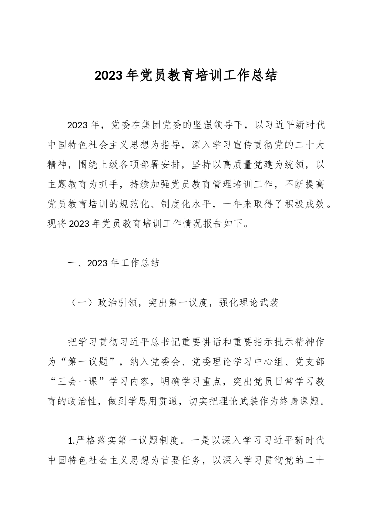 2023年党员教育培训工作总结_第1页