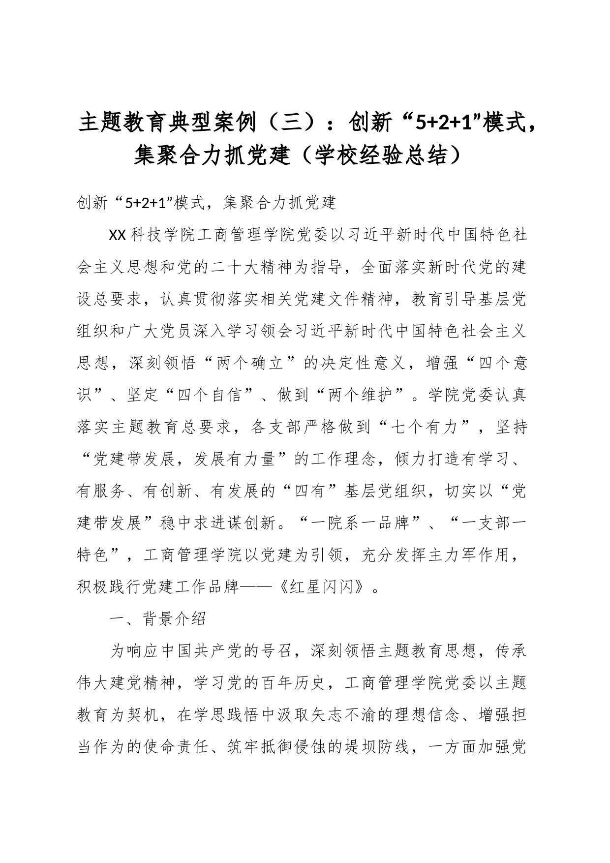 主题教育典型案例（三）：创新“5+2+1”模式，集聚合力抓党建（学校经验总结）_第1页