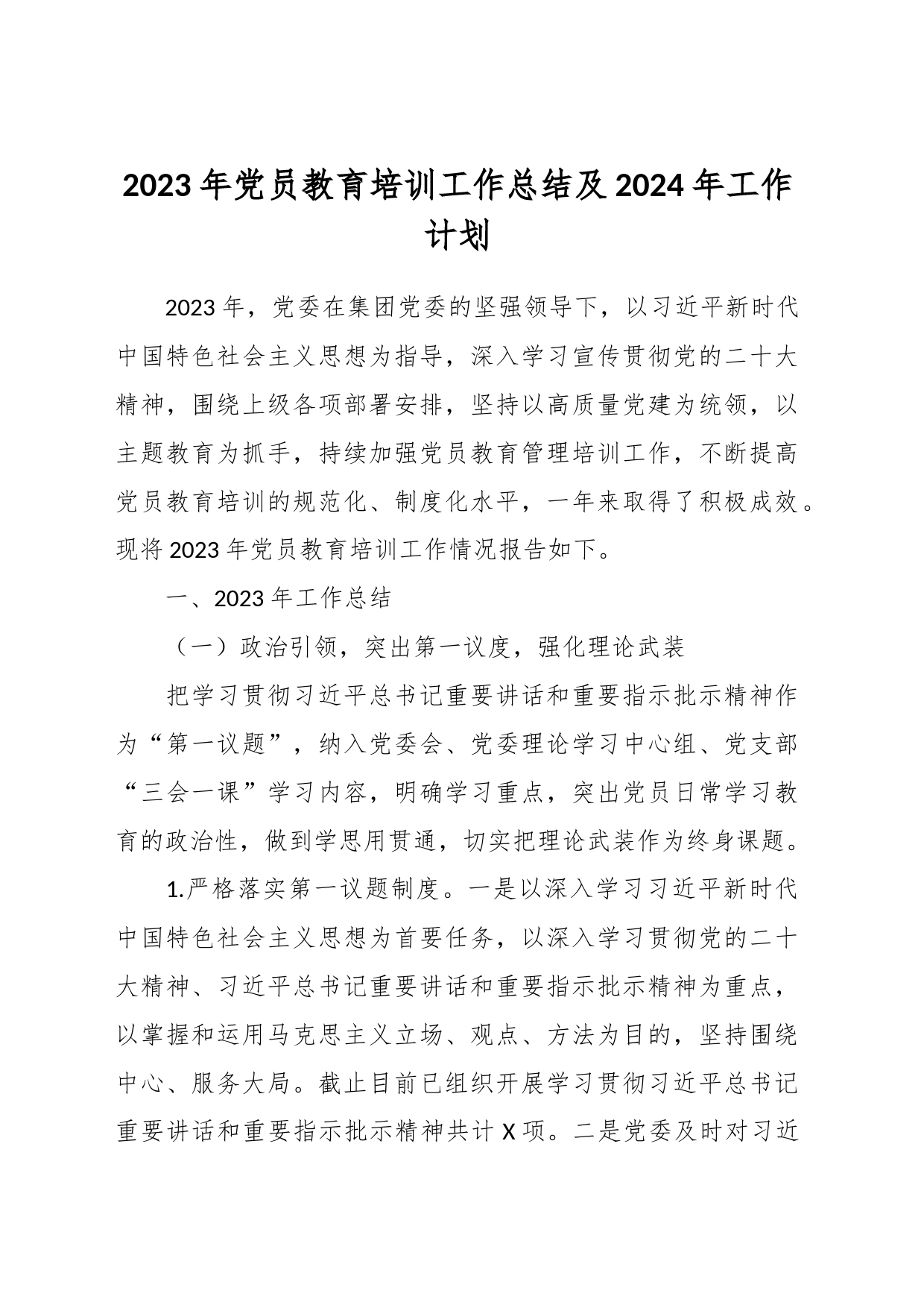 2023年党员教育培训工作总结及2024年工作计划_第1页