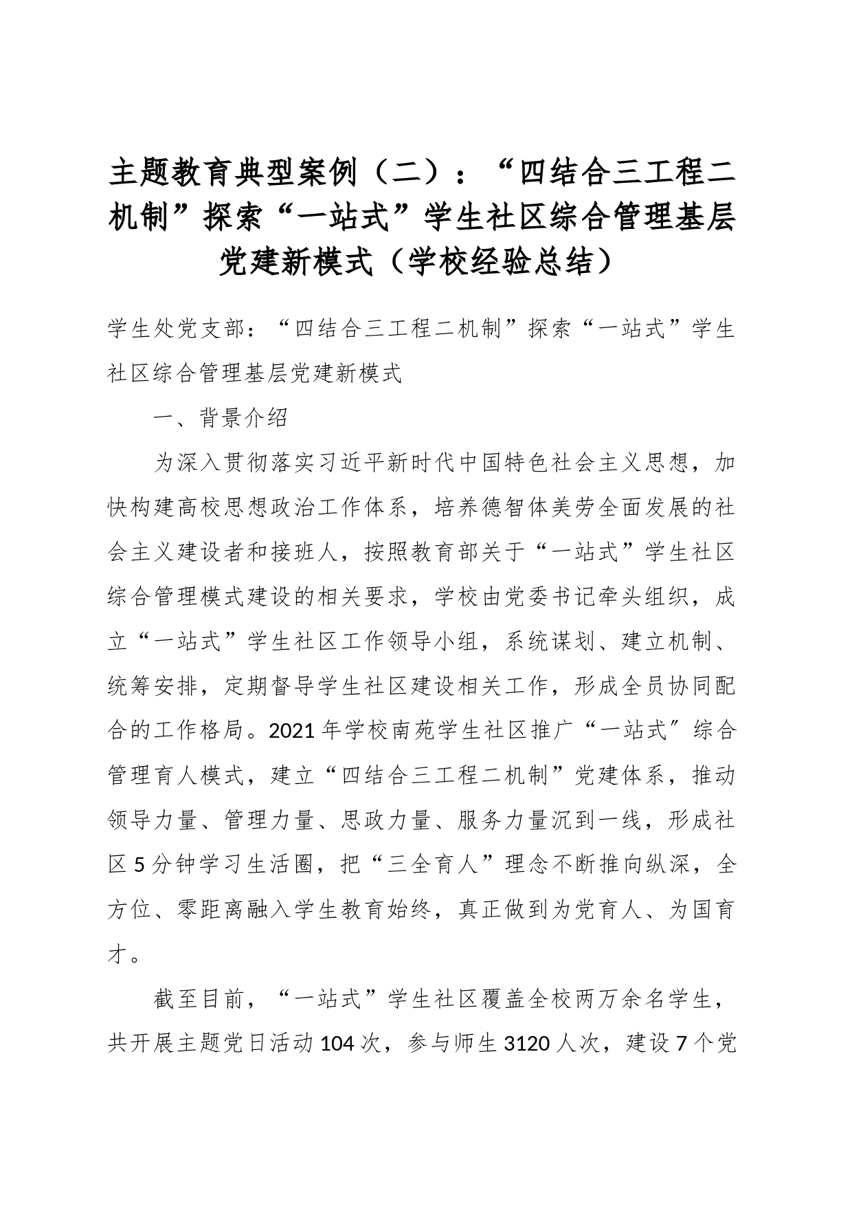 主题教育典型案例（二）：“四结合三工程二机制”探索“一站式”学生社区综合管理基层党建新模式（学校经验总结）_第1页