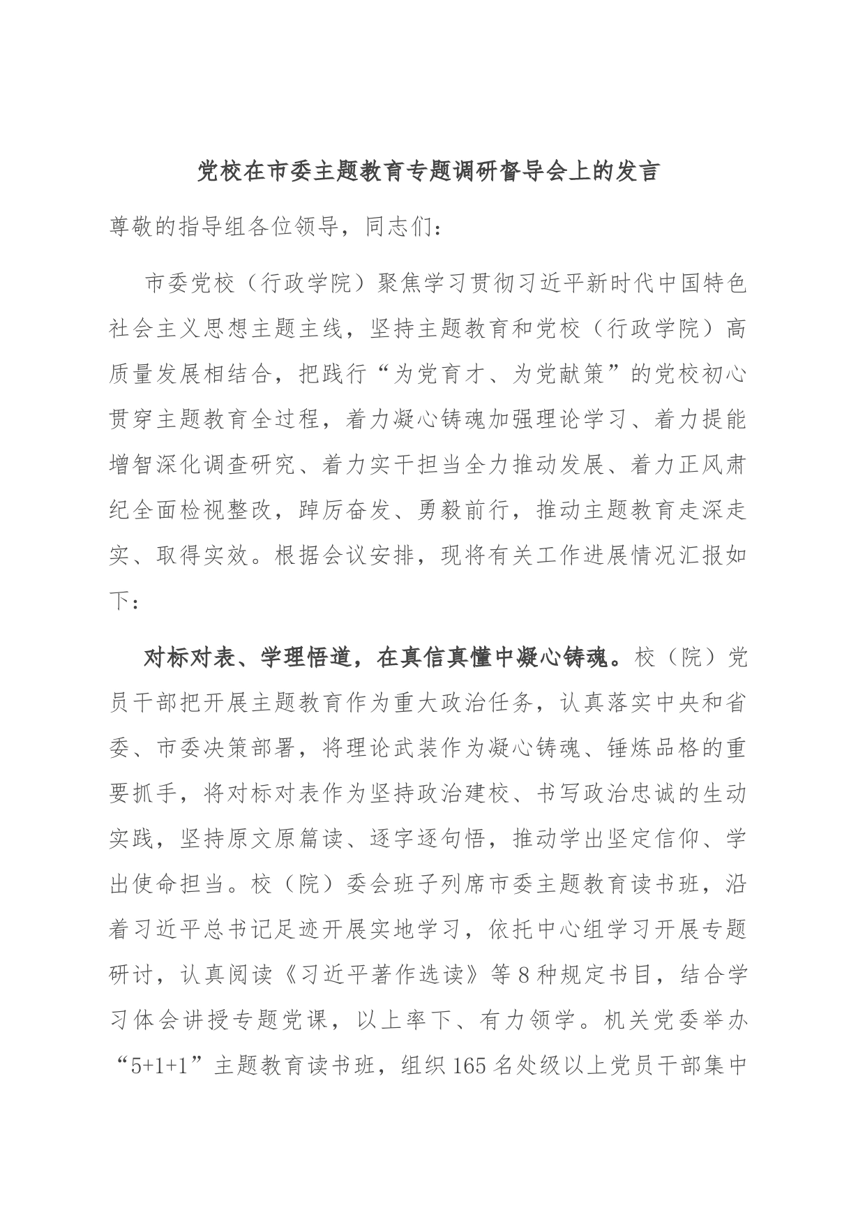 党校在市委主题教育专题调研督导会上的发言_第1页
