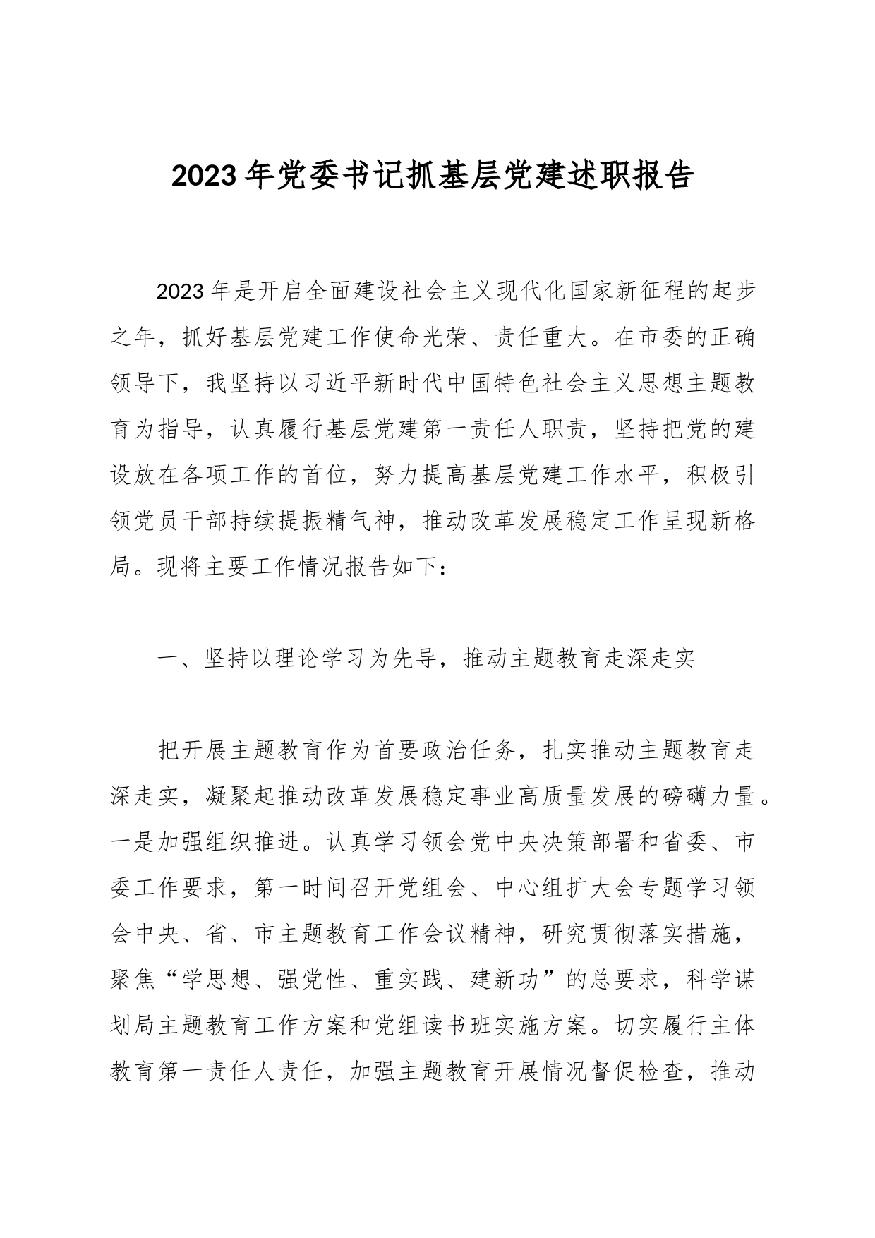 2023年党委书记抓基层党建述职报告_第1页