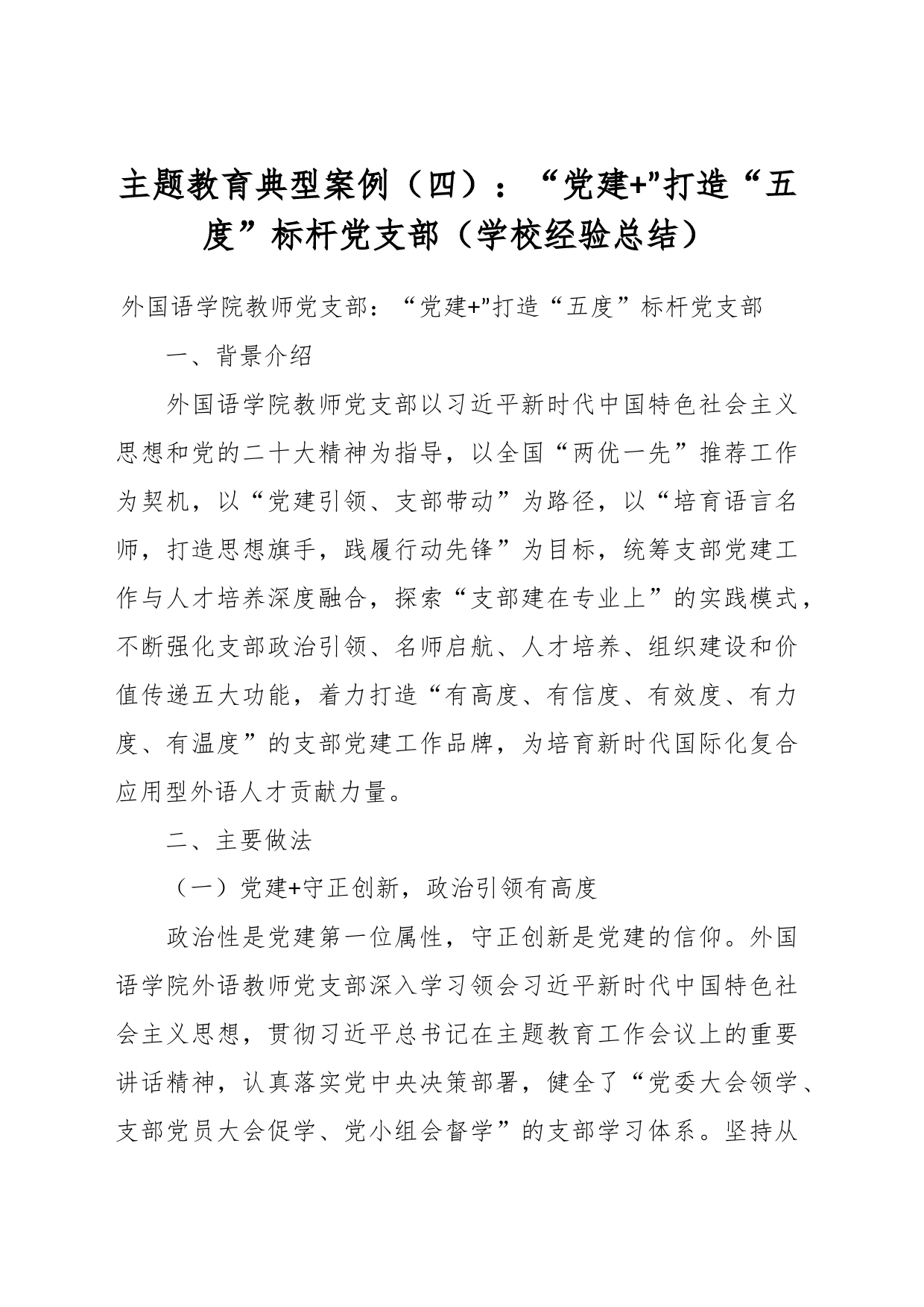 主题教育典型案例（四）：“党建+”打造“五度”标杆党支部（学校经验总结）_第1页