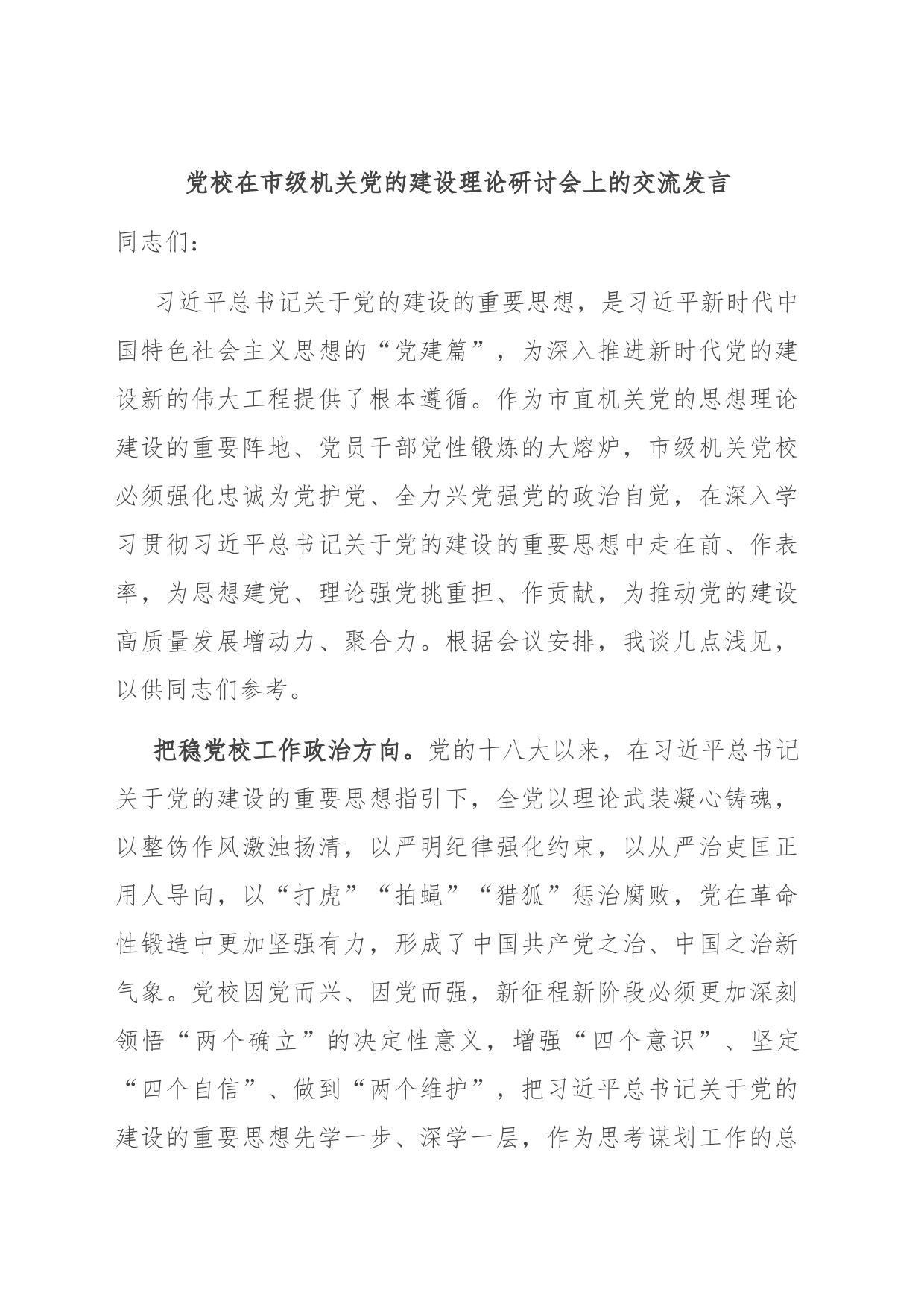 党校在市级机关党的建设理论研讨会上的交流发言_第1页