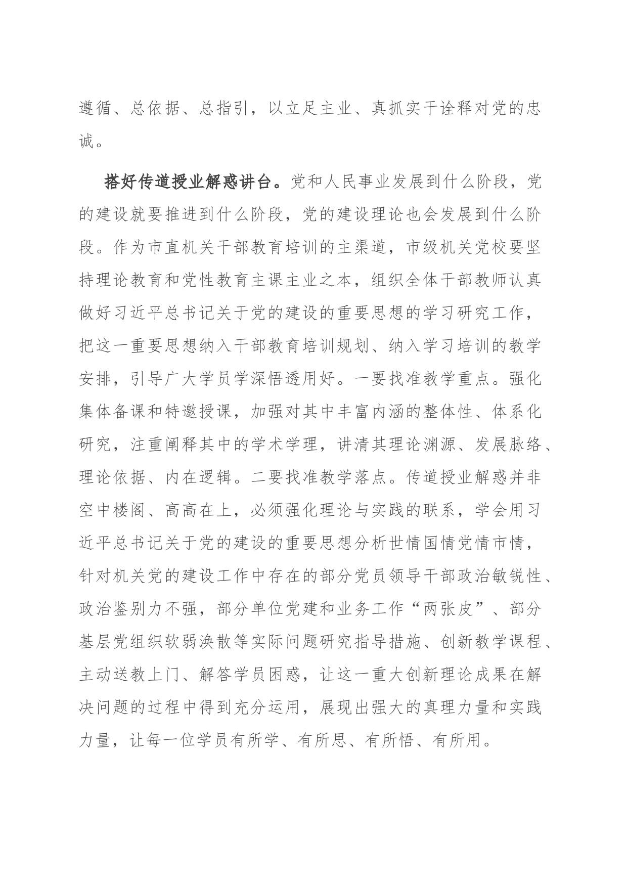 党校在市级机关党的建设理论研讨会上的交流发言_第2页