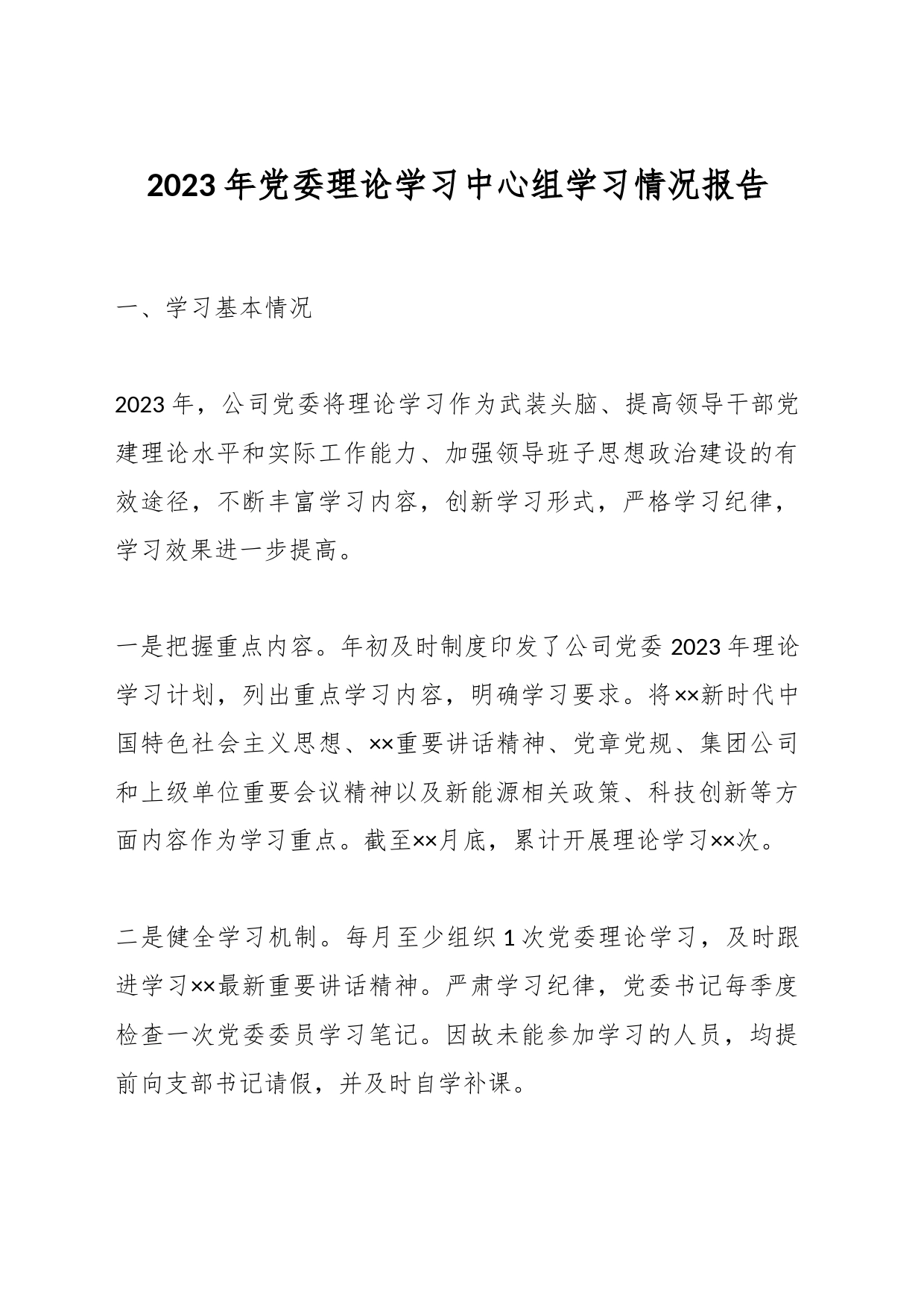 2023年党委理论学习中心组学习情况报告_第1页