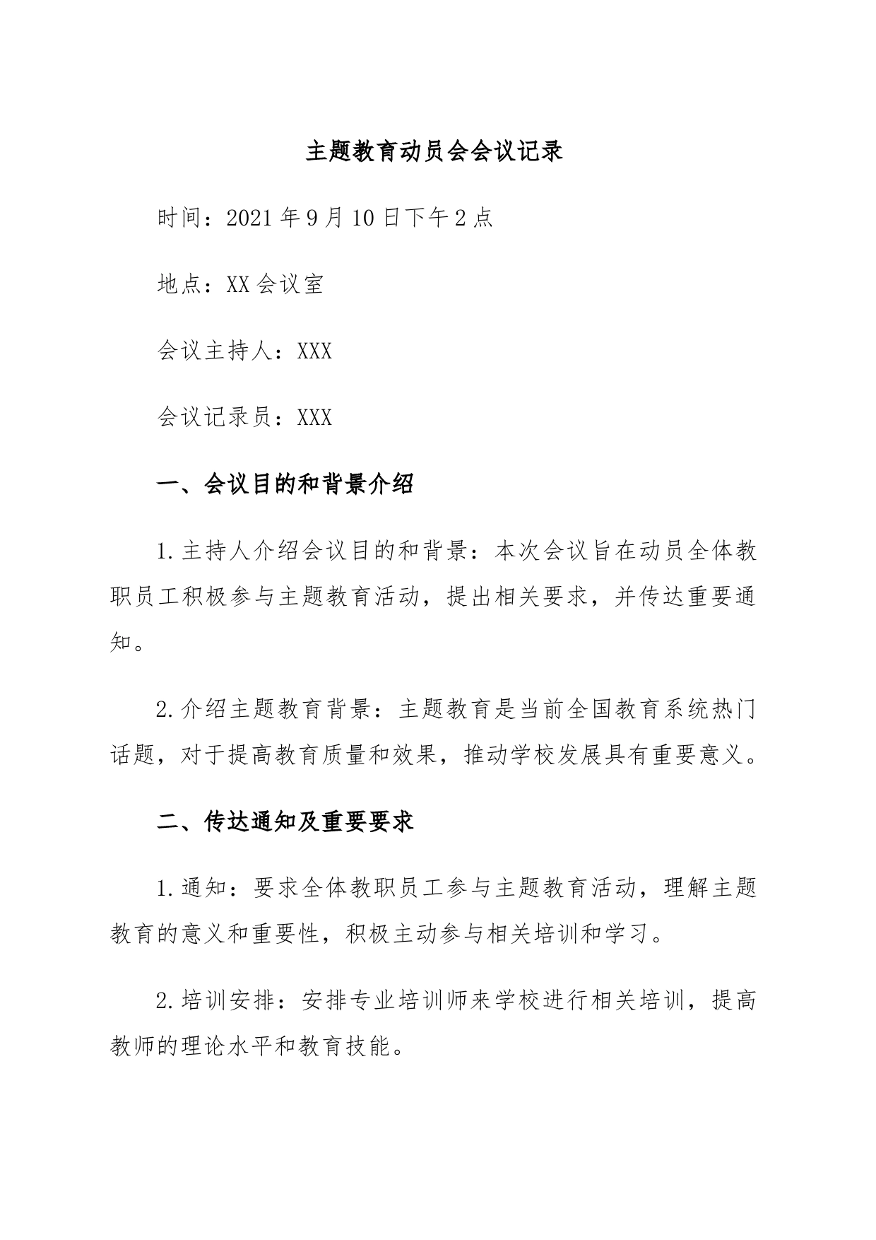 主题教育动员会会议记录_第1页