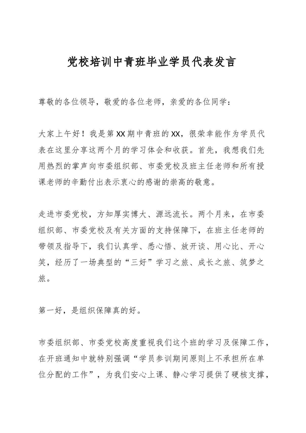 党校培训中青班毕业学员代表发言_第1页