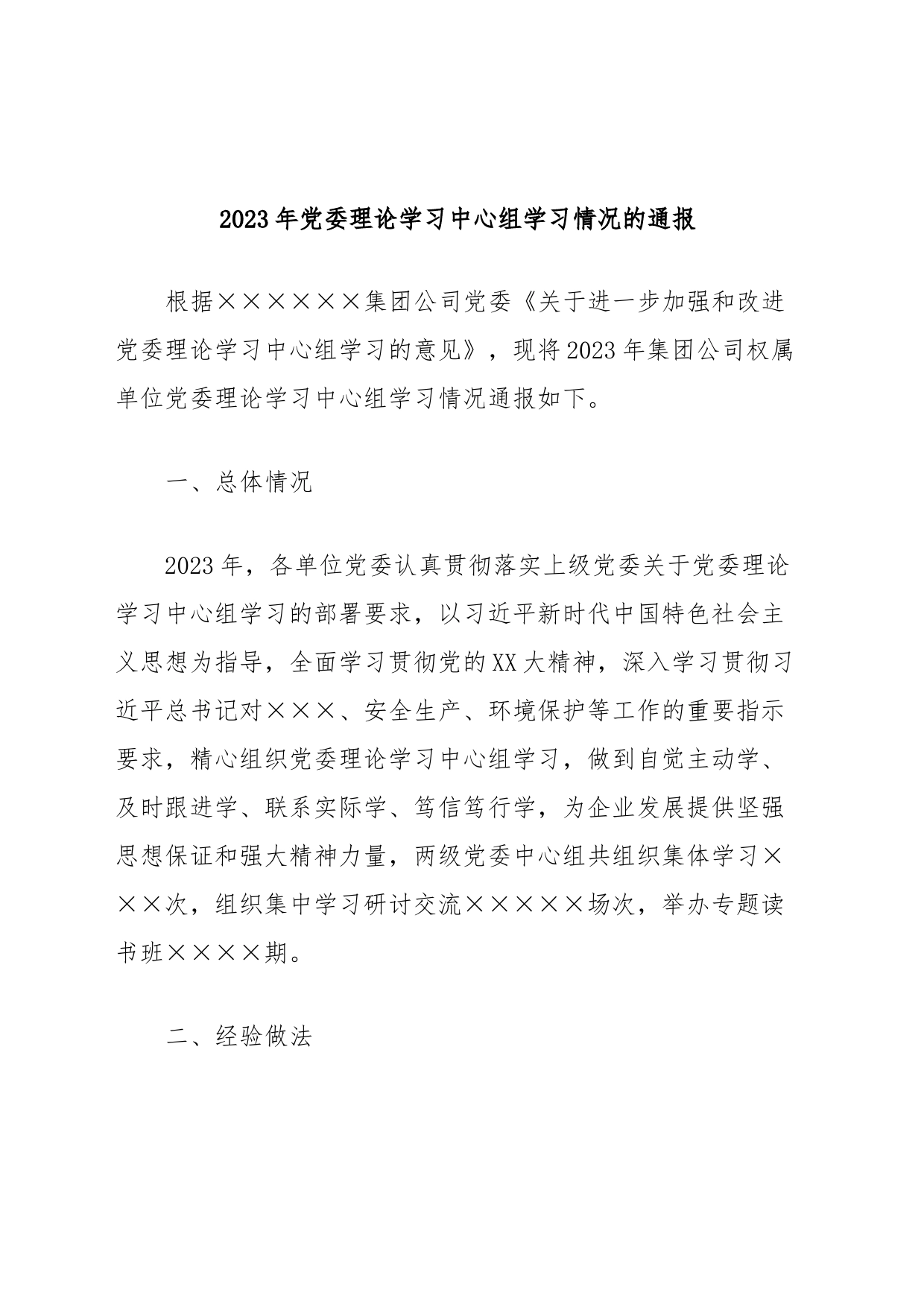 2023年党委理论学习中心组学习情况的通报_第1页