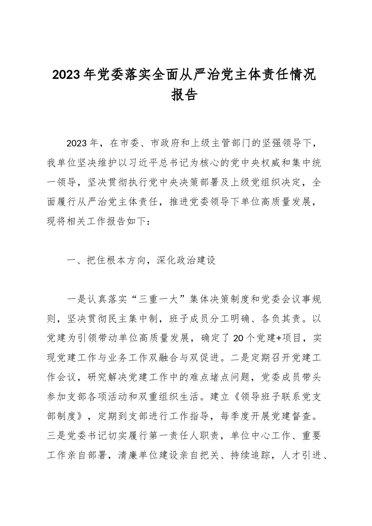 2023年党委落实全面从严治党主体责任情况报告_第1页