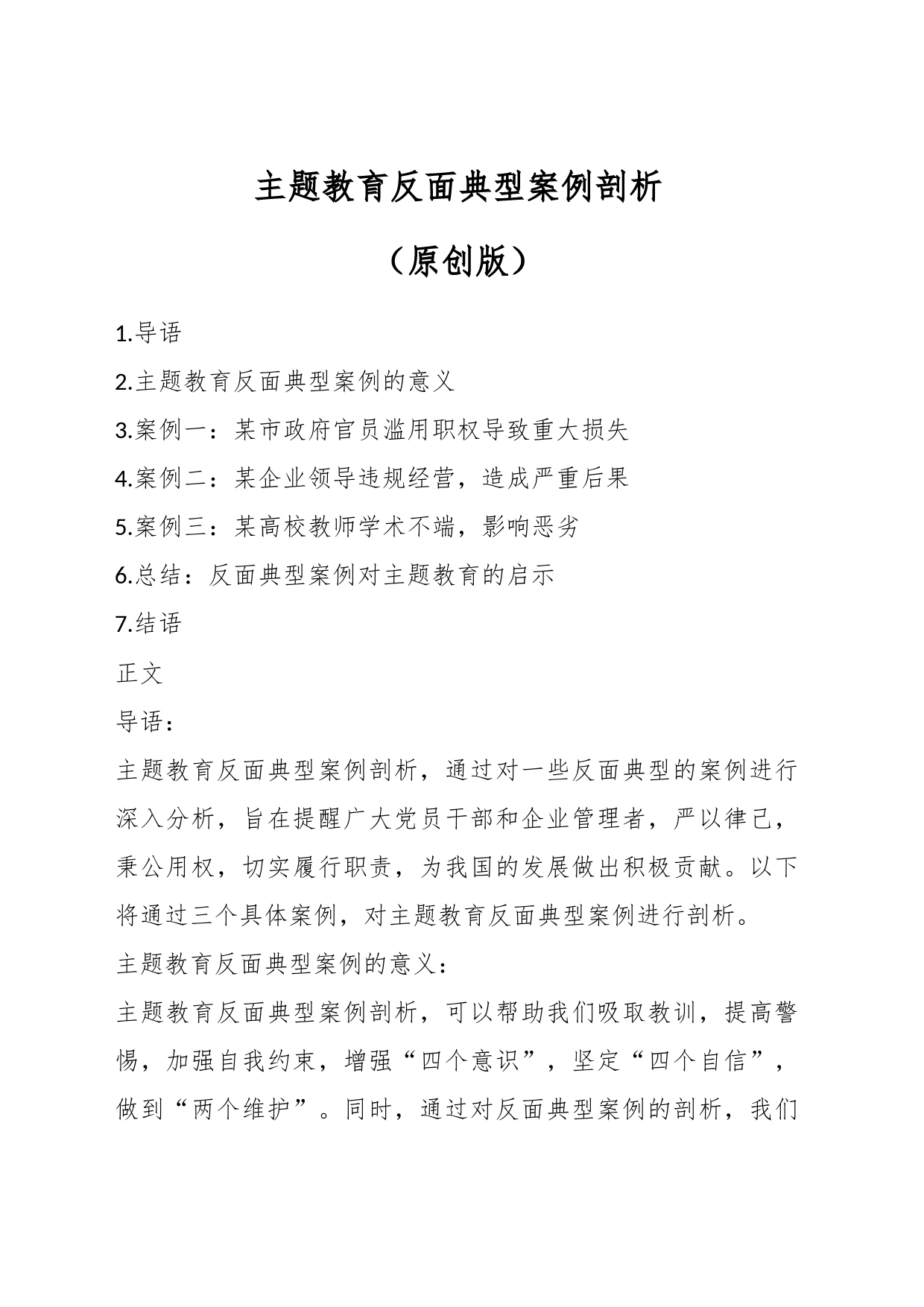 主题教育反面典型案例剖析_第1页