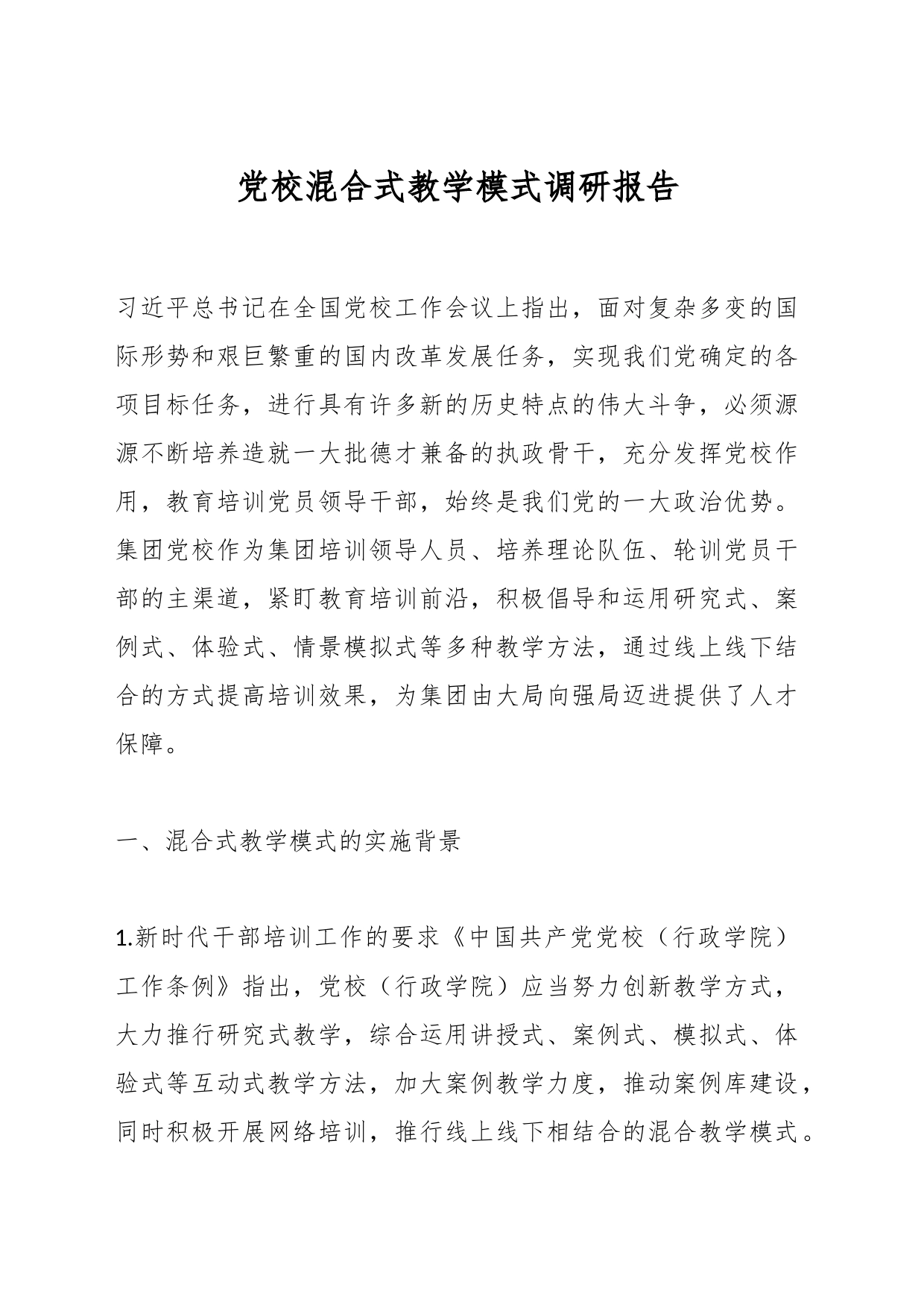 党校混合式教学模式调研报告_第1页