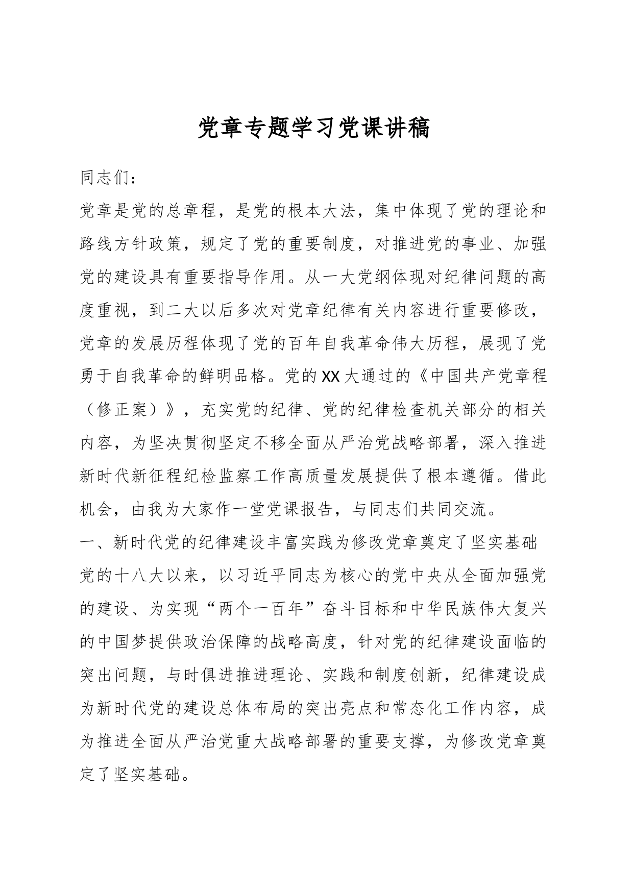 党章专题学习党课讲稿_第1页