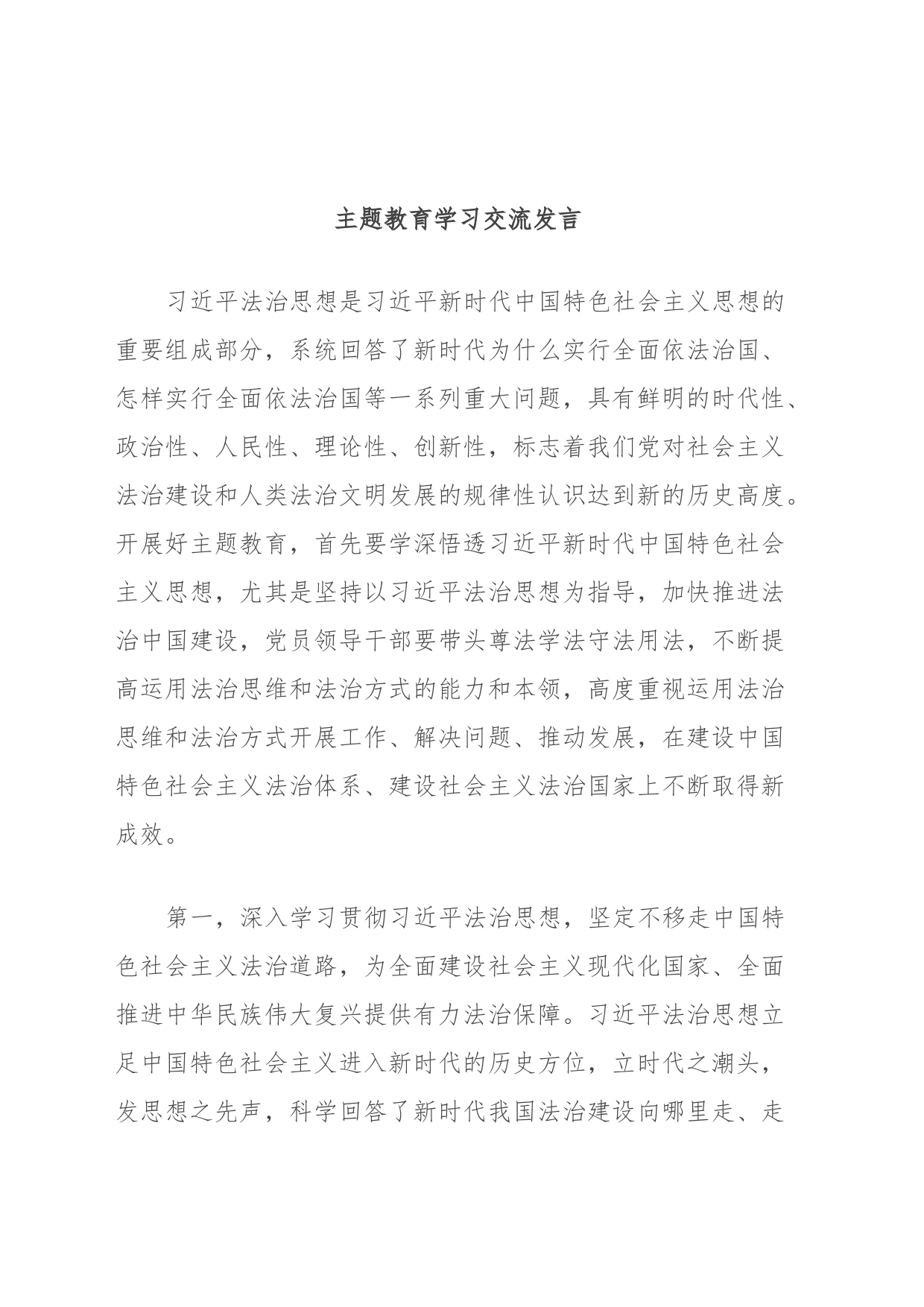 主题教育学习交流发言_第1页