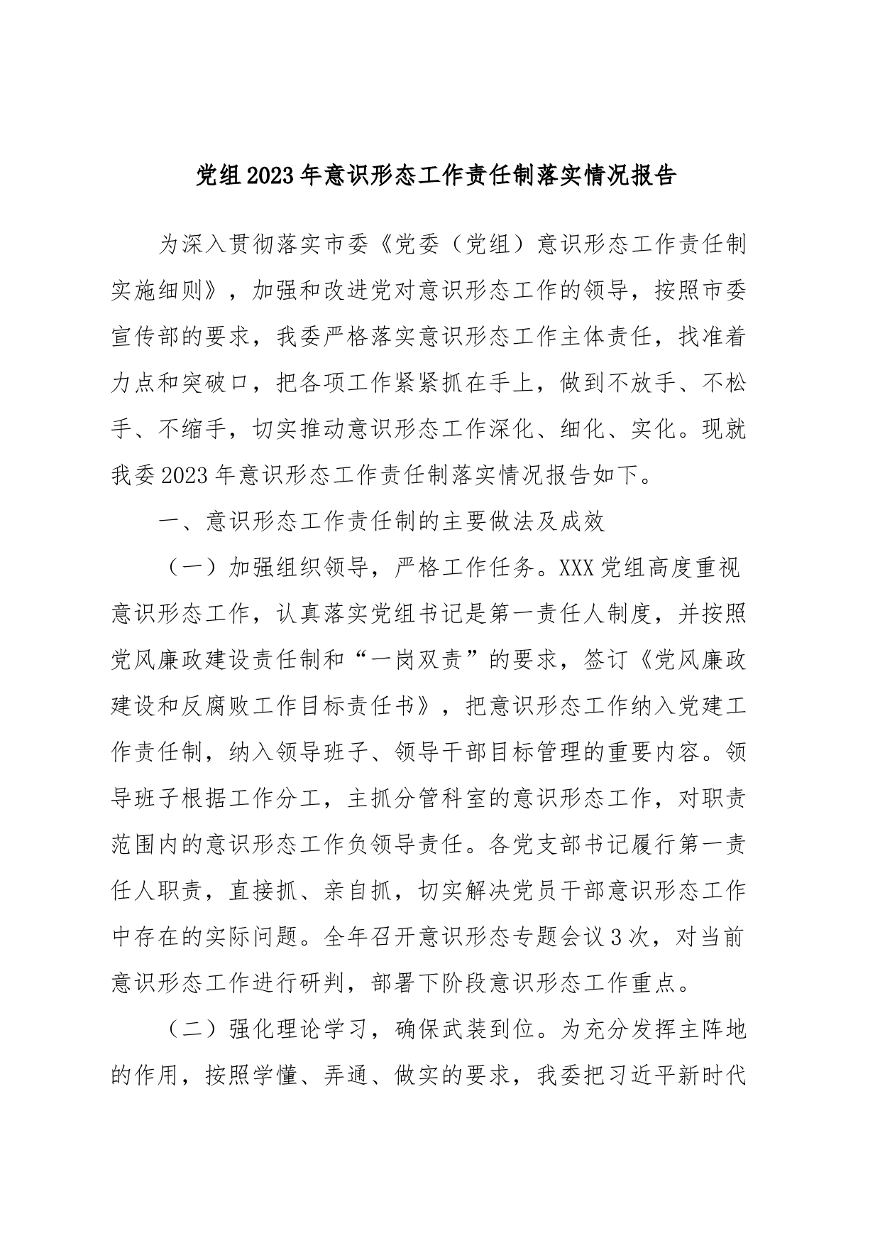 党组2023年意识形态工作责任制落实情况报告_第1页