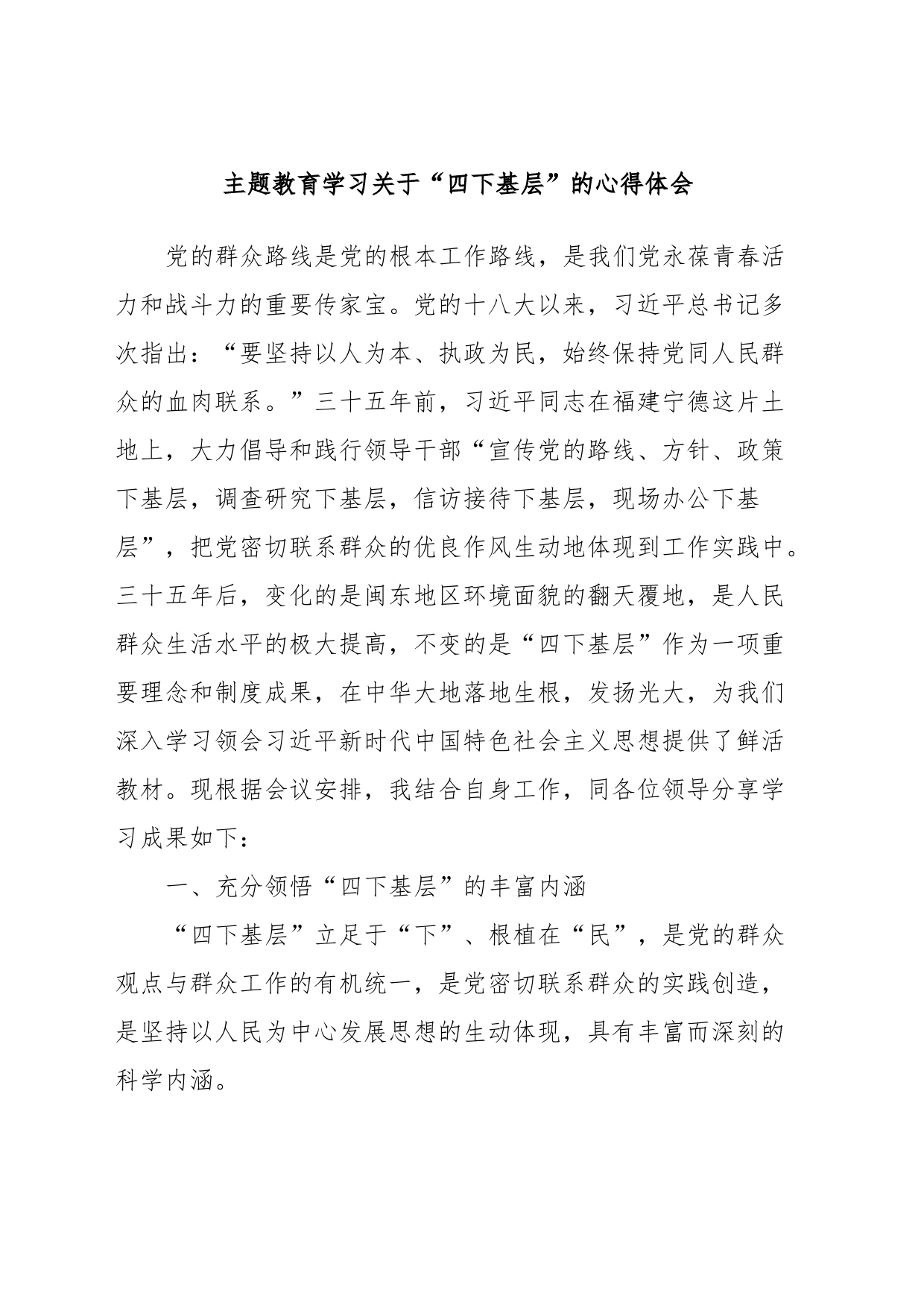 主题教育学习关于“四下基层”的心得体会_第1页