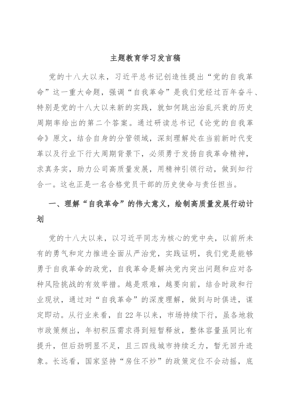 主题教育学习发言稿_第1页