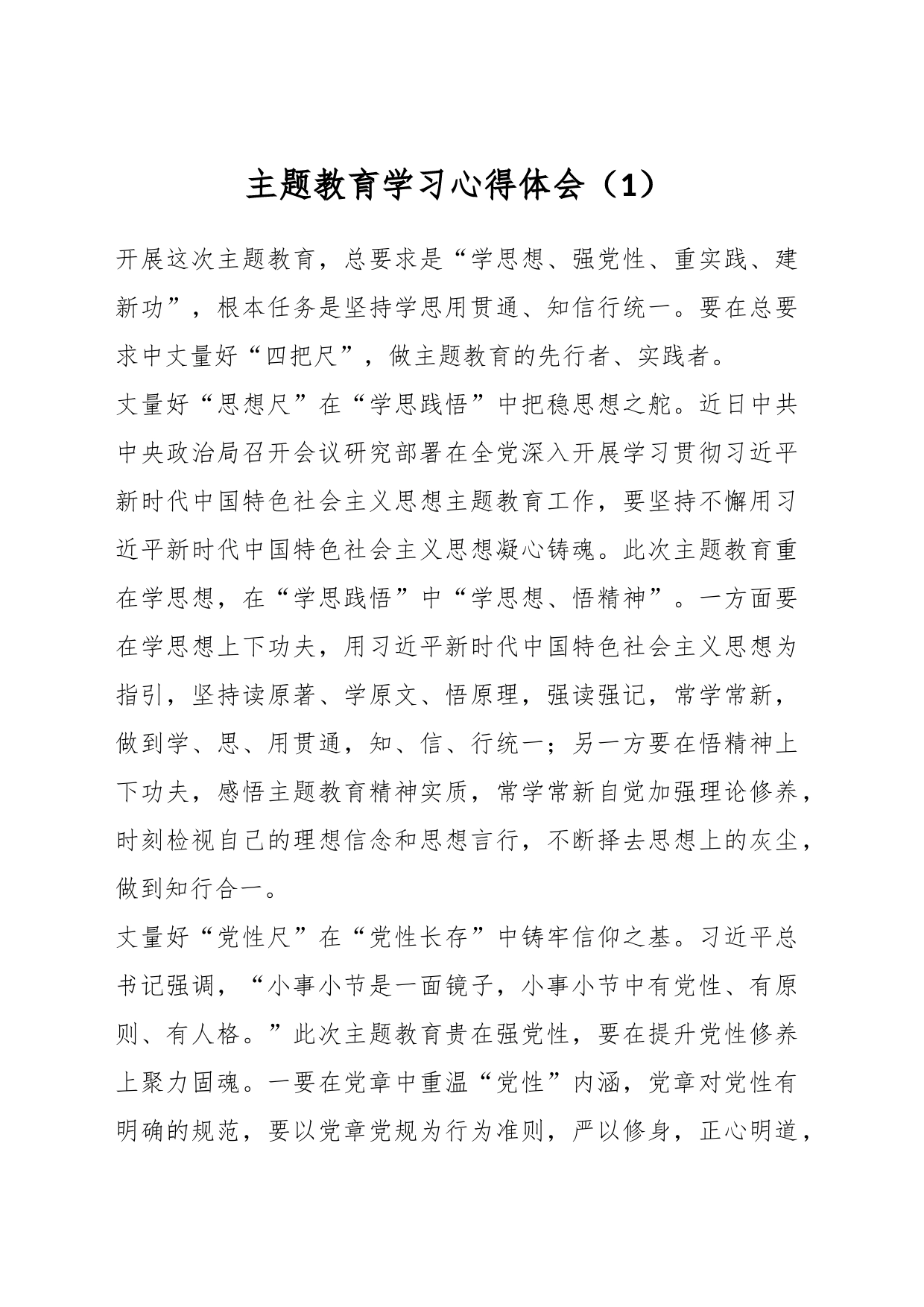 主题教育学习心得体会（1）_第1页