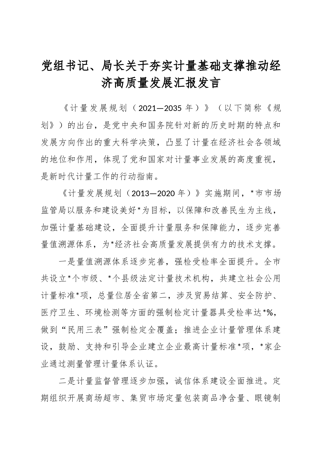 党组书记、局长关于夯实计量基础支撑推动经济高质量发展汇报发言_第1页