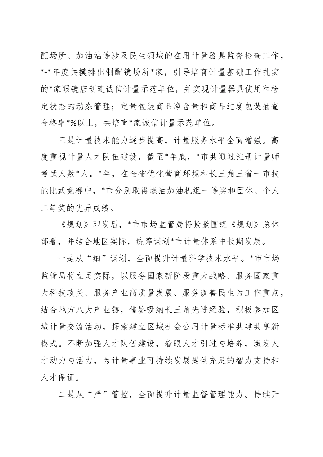 党组书记、局长关于夯实计量基础支撑推动经济高质量发展汇报发言_第2页