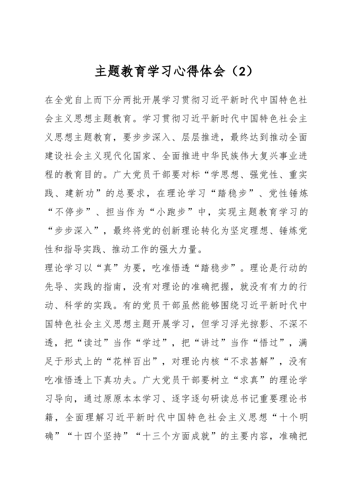 主题教育学习心得体会（2）_第1页