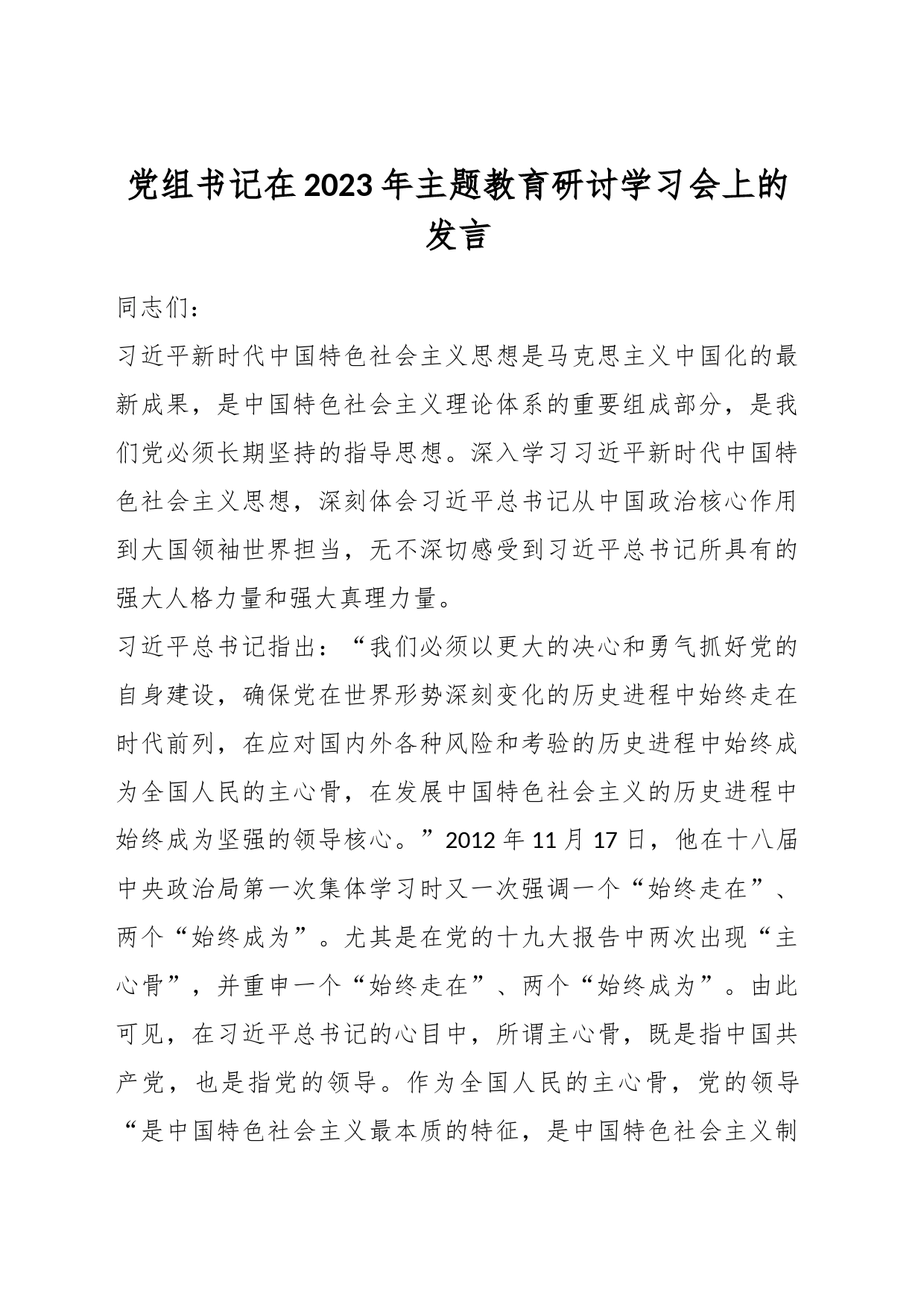 党组书记在2023年主题教育研讨学习会上的发言_第1页