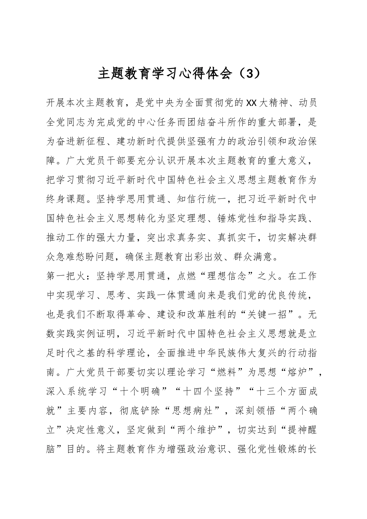 主题教育学习心得体会（3）_第1页