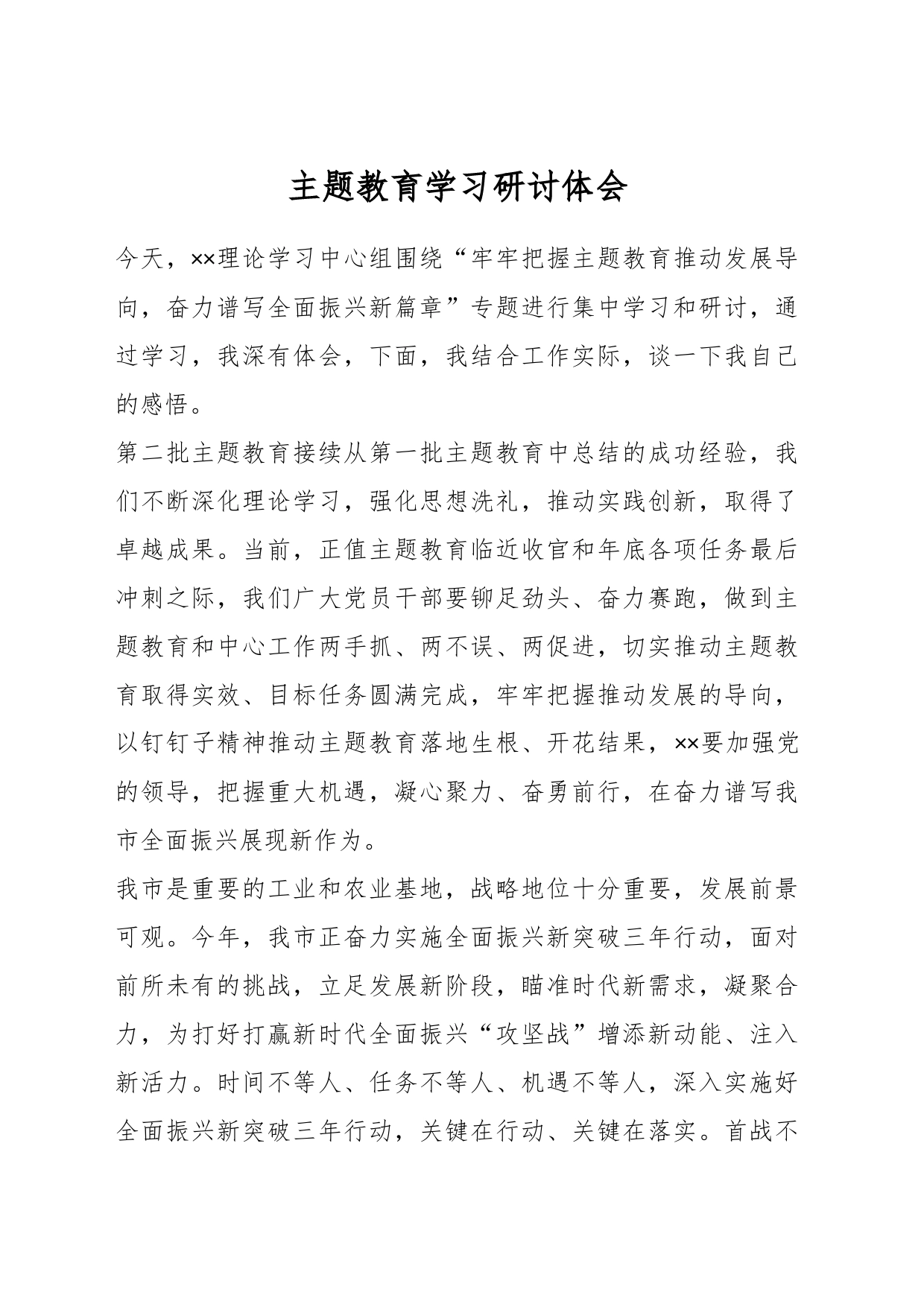主题教育学习研讨体会_第1页
