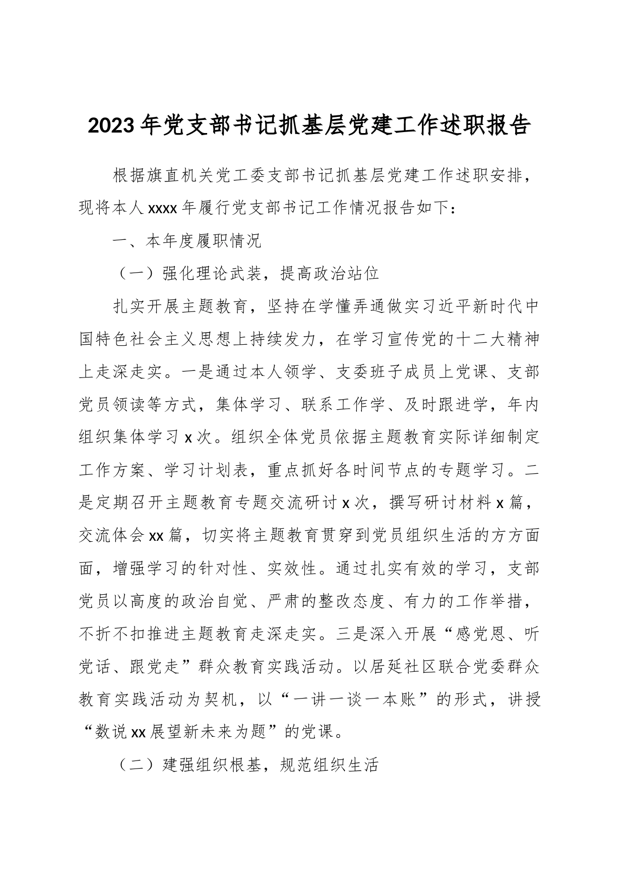 2023年党支部书记抓基层党建工作述职报告_第1页