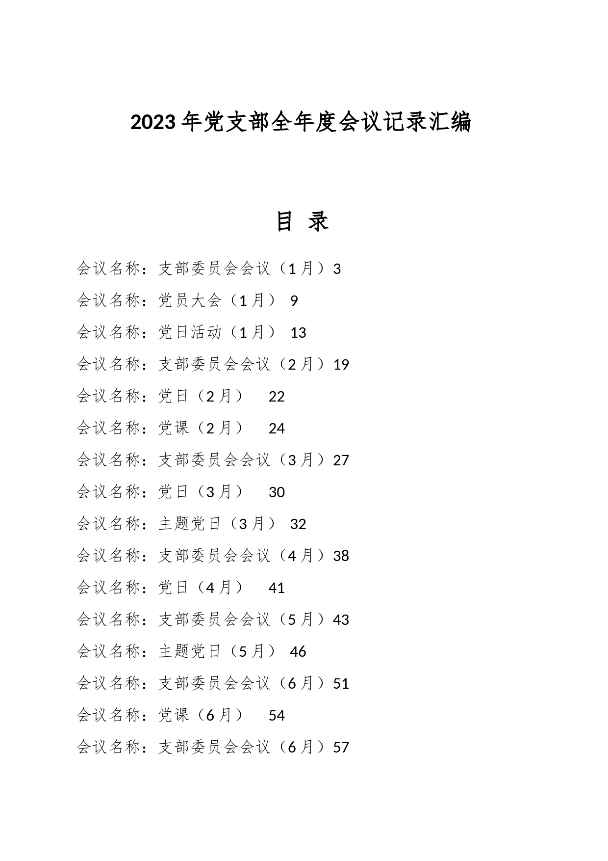 2023年党支部全年度会议记录汇编_第1页