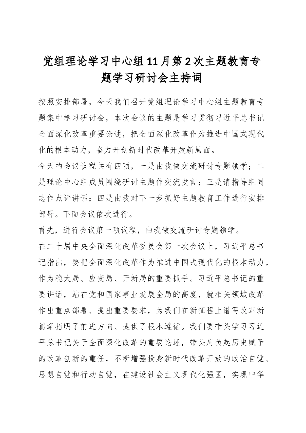 党组理论学习中心组11月第2次主题教育专题学习研讨会主持词_第1页