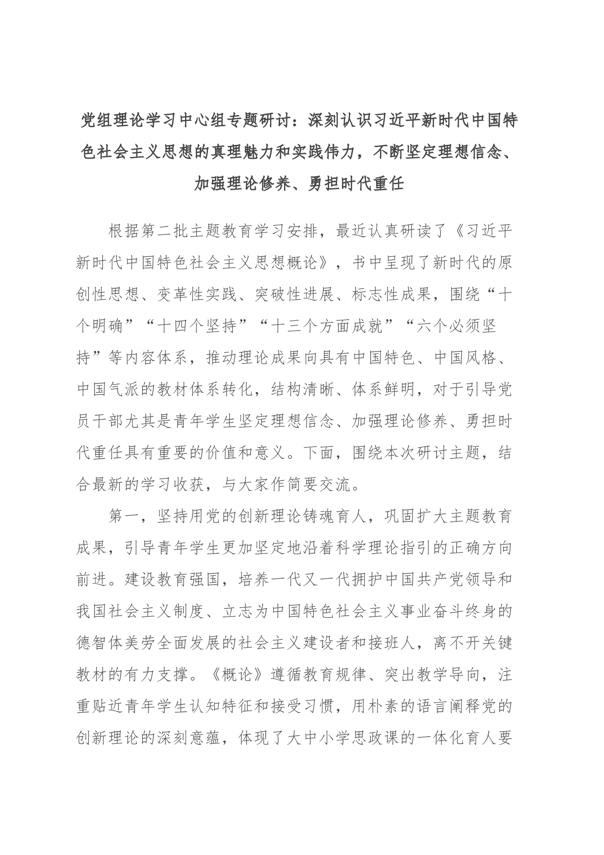 党组理论学习中心组专题研讨：深刻认识习近平新时代中国特色社会主义思想的真理魅力和实践伟力，不断坚定理想信念、加强理论修养、勇担时代重任_第1页