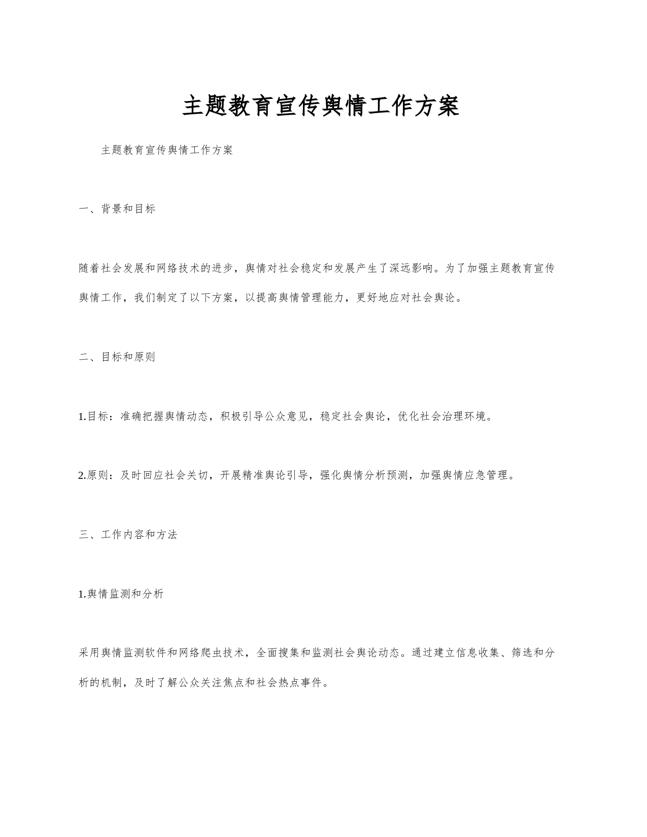 主题教育宣传舆情工作方案_第1页