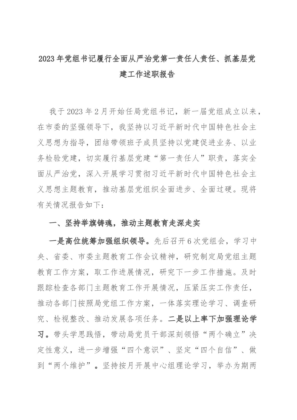 2023年党组书记履行全面从严治党第一责任人责任、抓基层党建工作述职报告_第1页