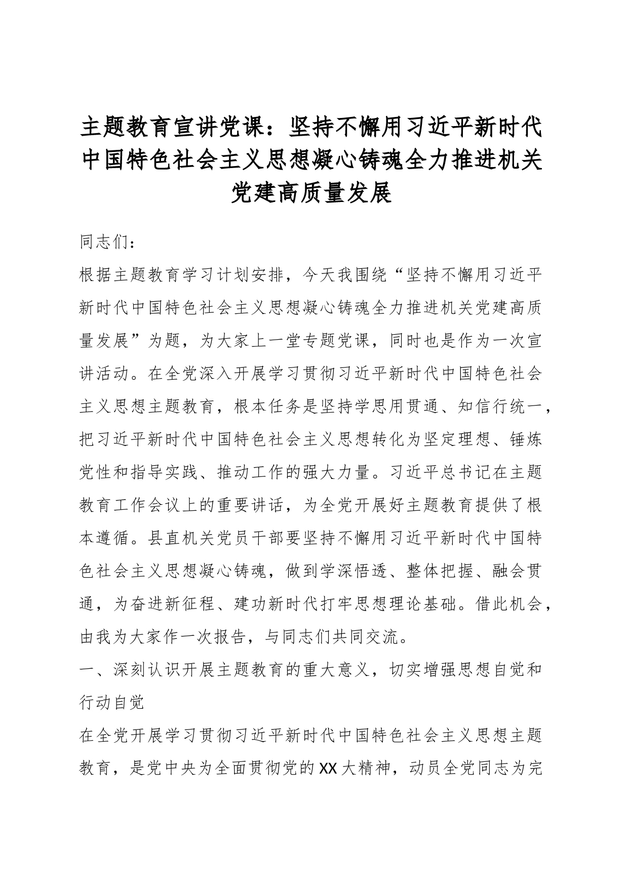 主题教育宣讲党课：坚持不懈用习近平新时代中国特色社会主义思想凝心铸魂全力推进机关党建高质量发展_第1页