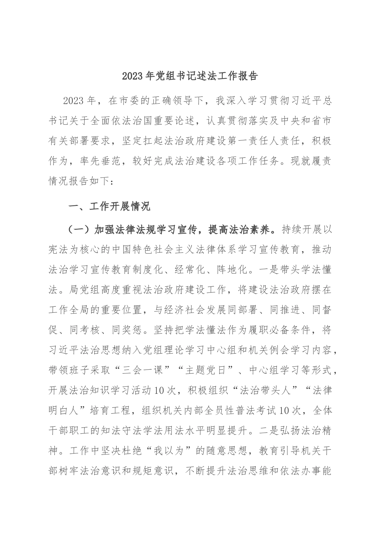 2023年党组书记述法工作报告_第1页