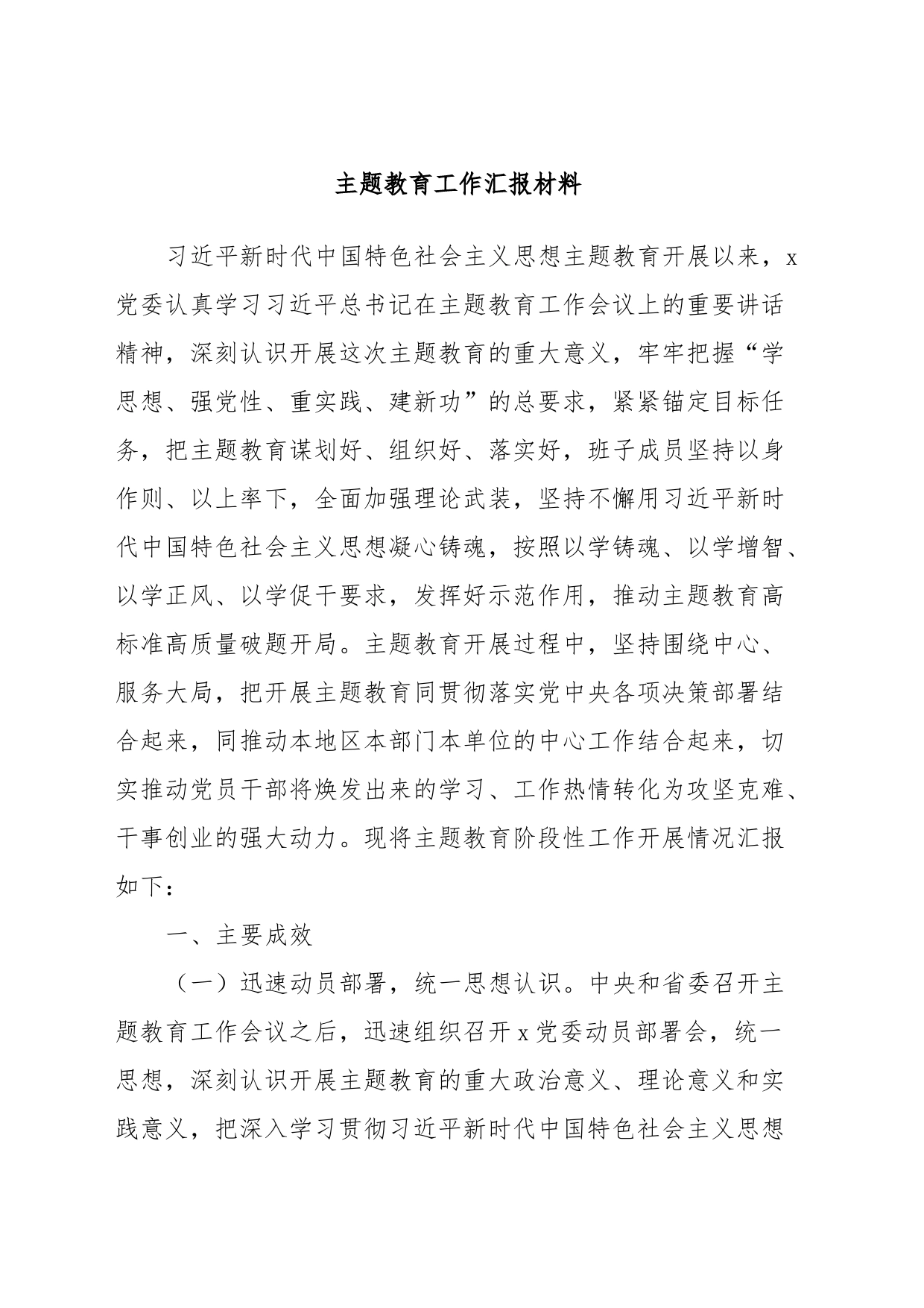 主题教育工作汇报材料_第1页