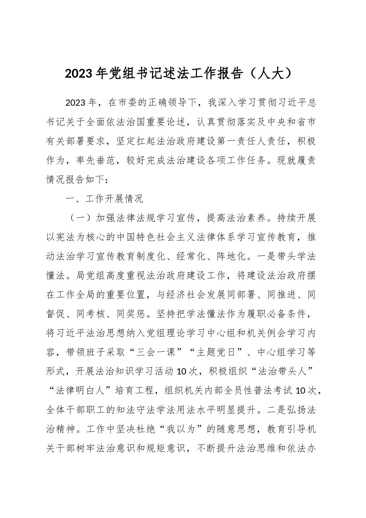 2023年党组书记述法工作报告（人大）_第1页