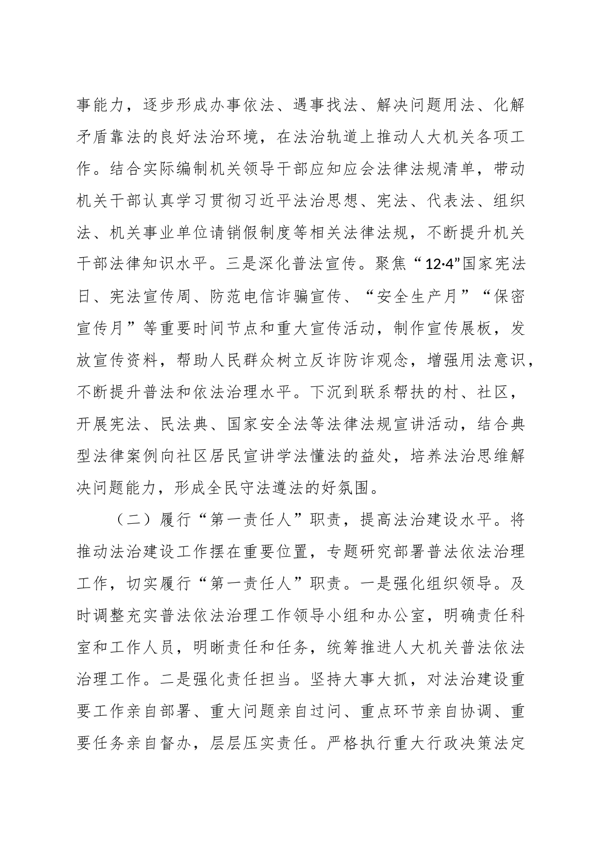 2023年党组书记述法工作报告（人大）_第2页