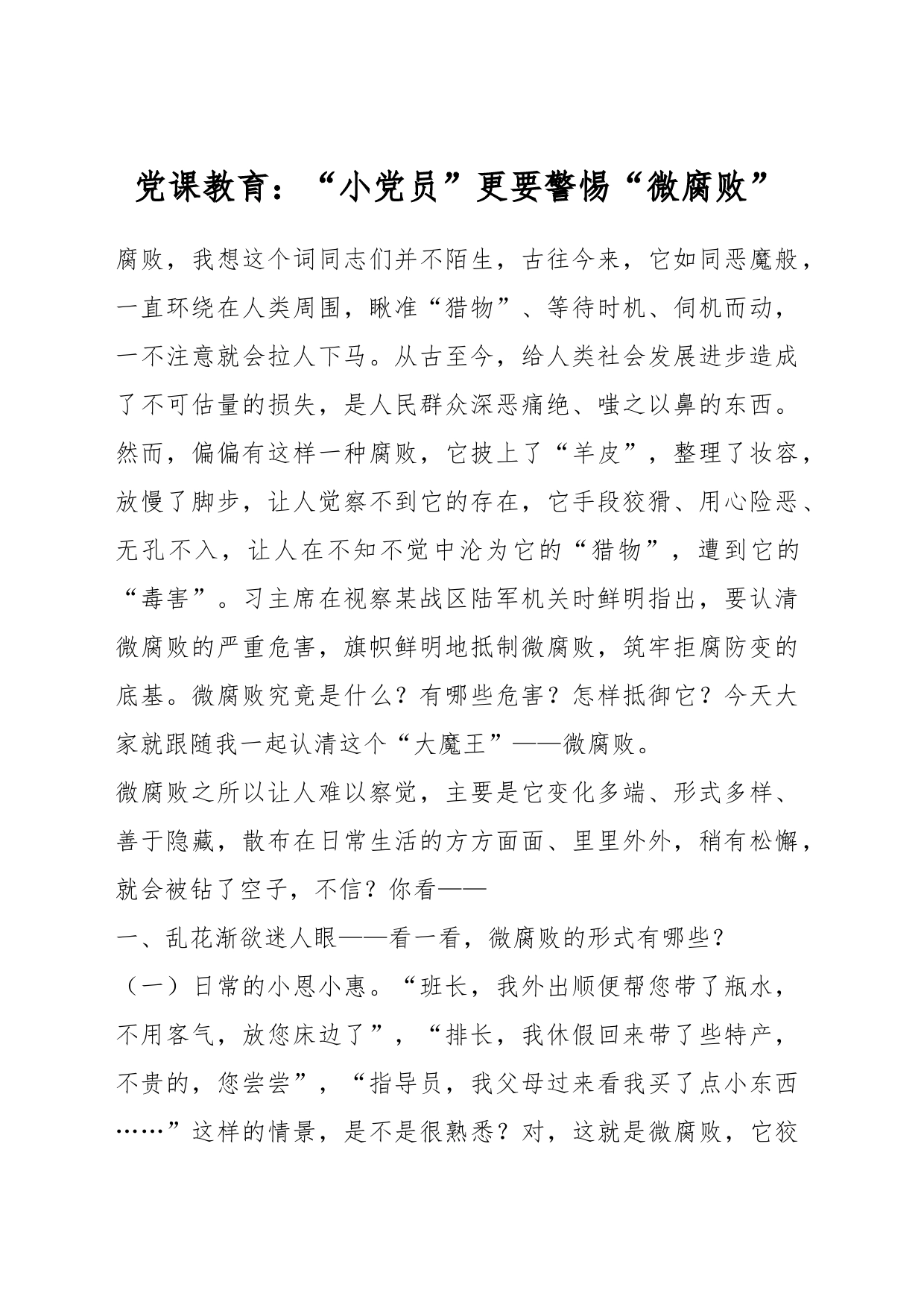 党课教育：“小党员”更要警惕“微腐败”_第1页