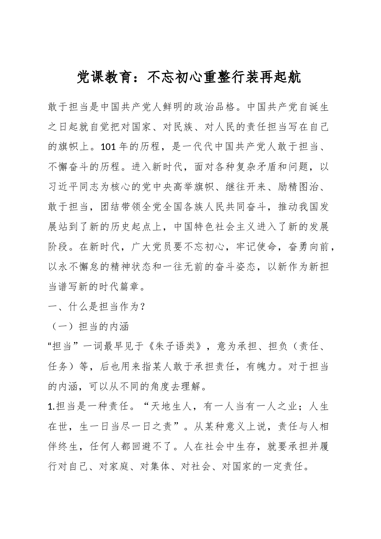 党课教育：不忘初心重整行装再起航_第1页