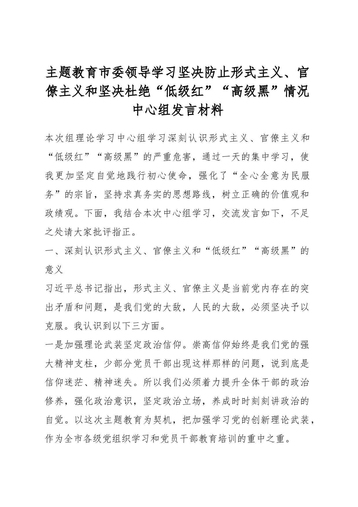 主题教育市委领导学习坚决防止形式主义、官僚主义和坚决杜绝“低级红”“高级黑”情况中心组发言材料_第1页