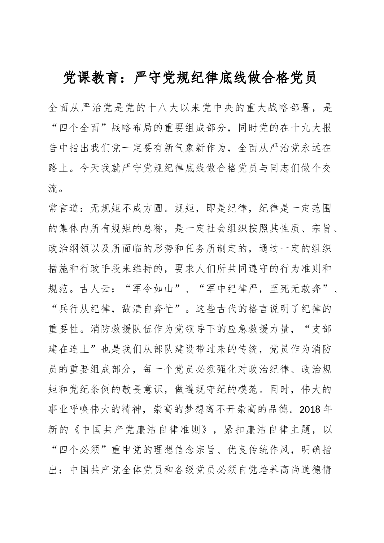 党课教育：严守党规纪律底线做合格党员_第1页